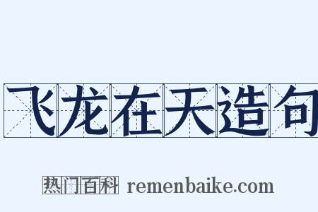 飞龙在天造句是什么意思的图片